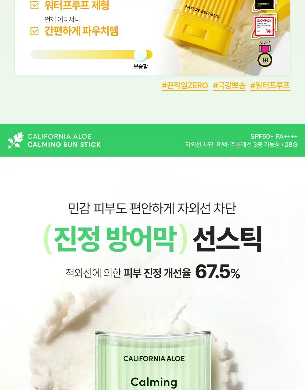 [곡선쉐입] 네이처리퍼블릭 캘리포니아 알로에 선스틱 SPF50+ PA++++ 3종 (보송/쿨링수분/진정) 상세페이지 6